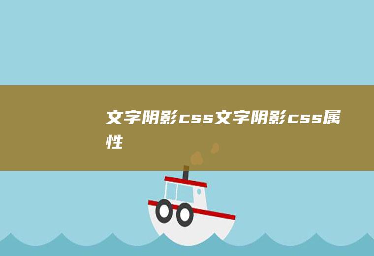 文字阴影css文字阴影css属性