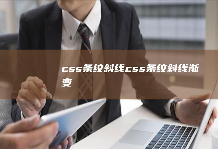 css条纹斜线css条纹斜线渐变