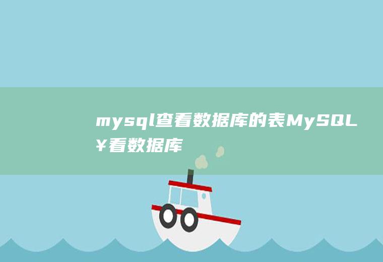 mysql查看数据库的表MySQL查看数据库的表