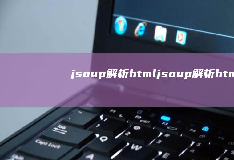 jsoup解析htmljsoup解析html表格行数不对