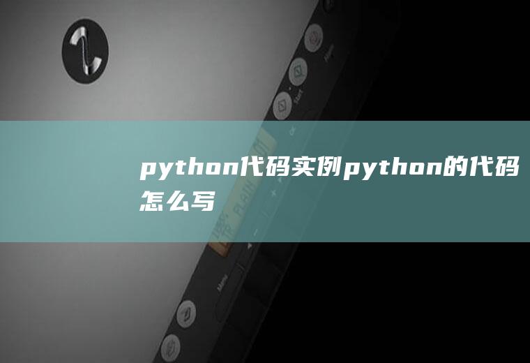 python代码实例python的代码怎么写