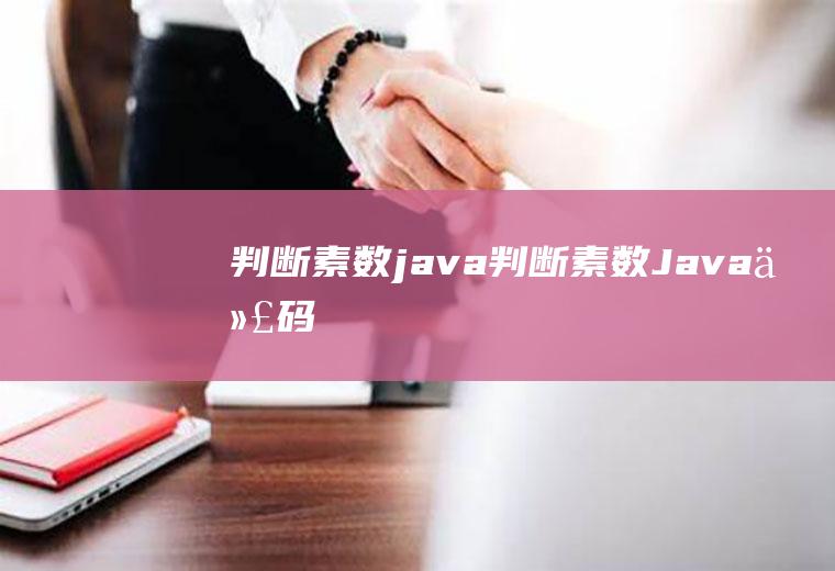 判断素数java判断素数Java代码