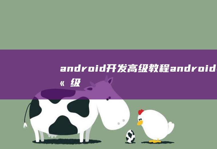 android开发高级教程android高级开发