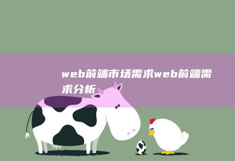 web前端市场需求web前端需求分析