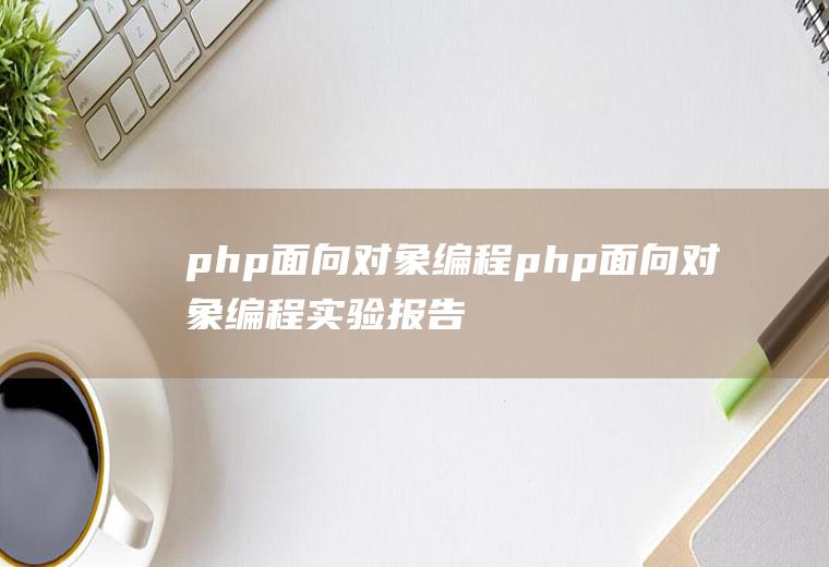 php面向对象编程php面向对象编程实验报告