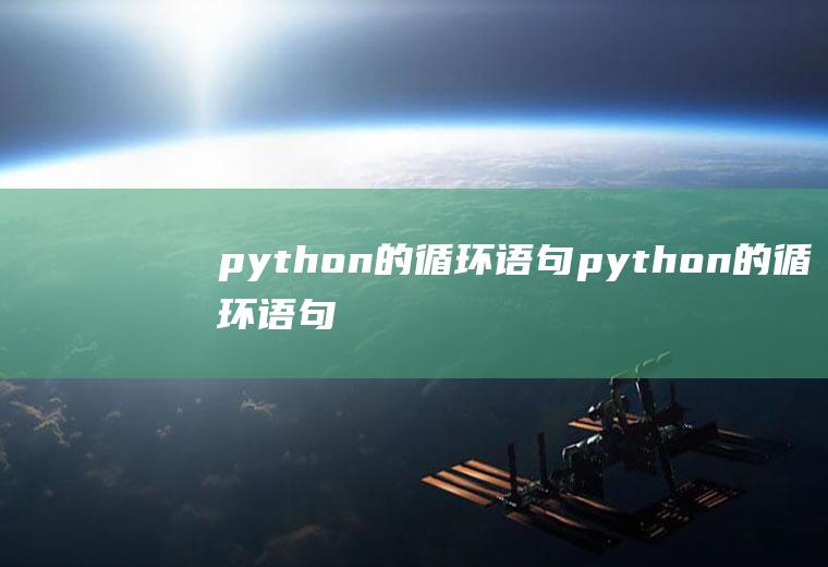 python的循环语句python的循环语句有哪些