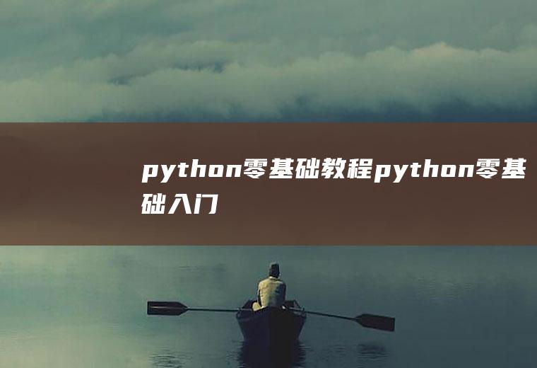 python零基础教程python零基础入门教程