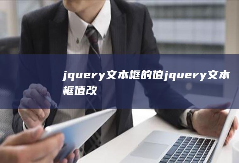 jquery文本框的值jquery文本框值改变事件