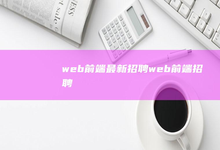 web前端最新招聘web前端招聘