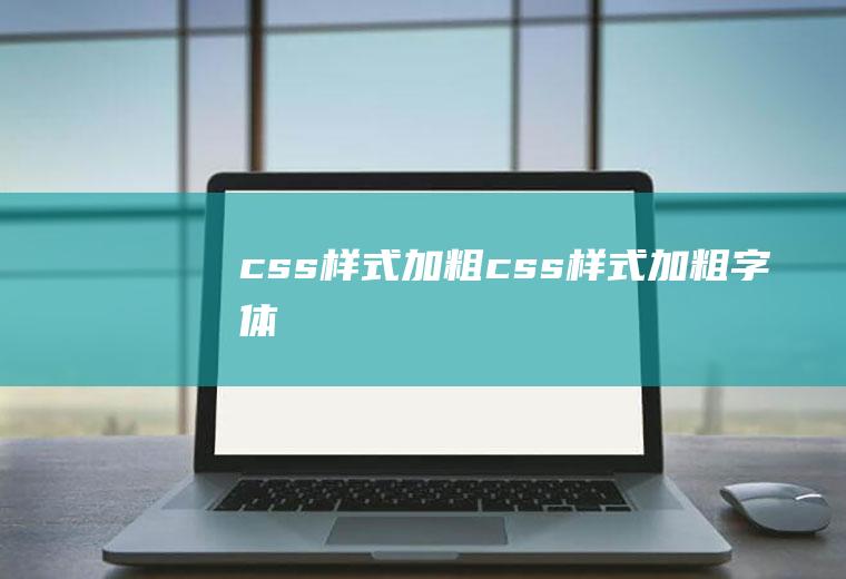 css样式加粗css样式加粗字体