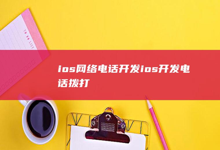 ios网络电话开发ios开发电话拨打