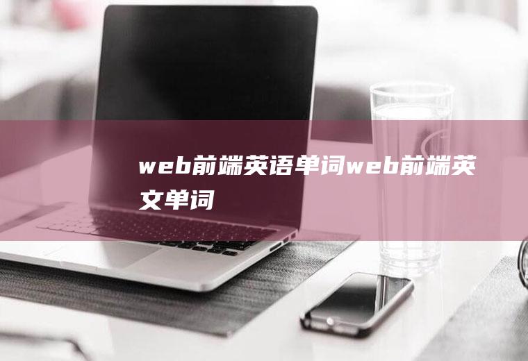 web前端英语单词web前端英文单词