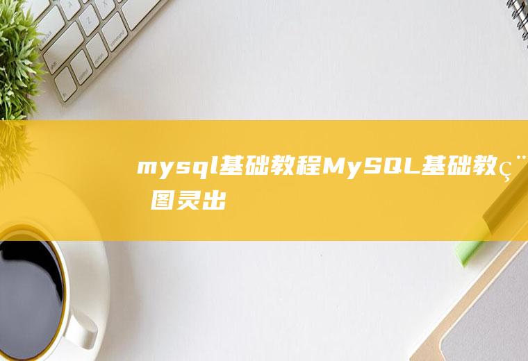 mysql基础教程MySQL基础教程(图灵出品)pdf