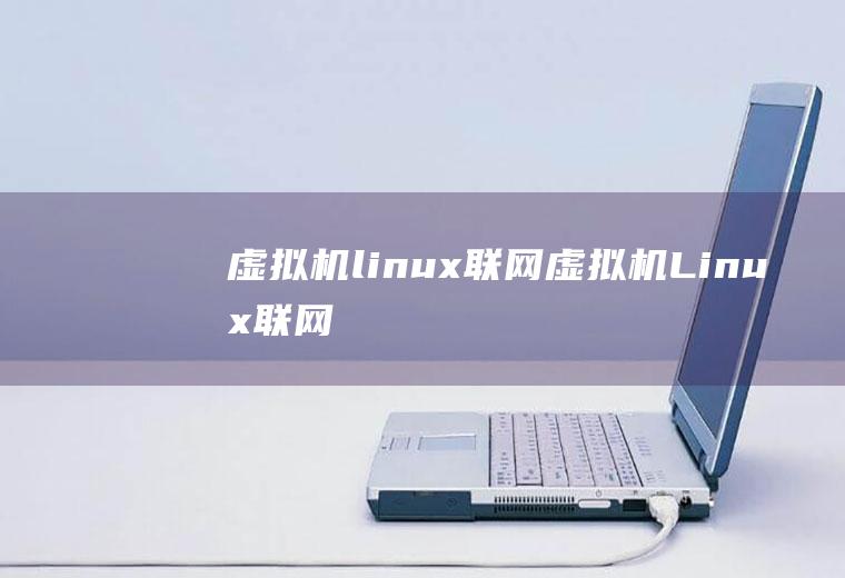 虚拟机linux联网虚拟机Linux联网