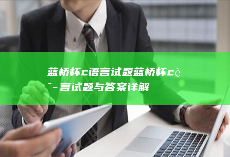 蓝桥杯c语言试题蓝桥杯c语言试题与答案详解