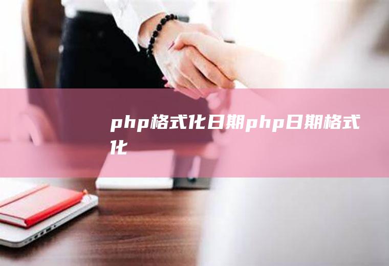 php格式化日期php日期格式化