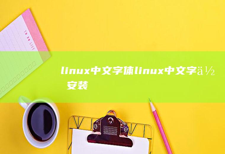 linux中文字体linux中文字体安装