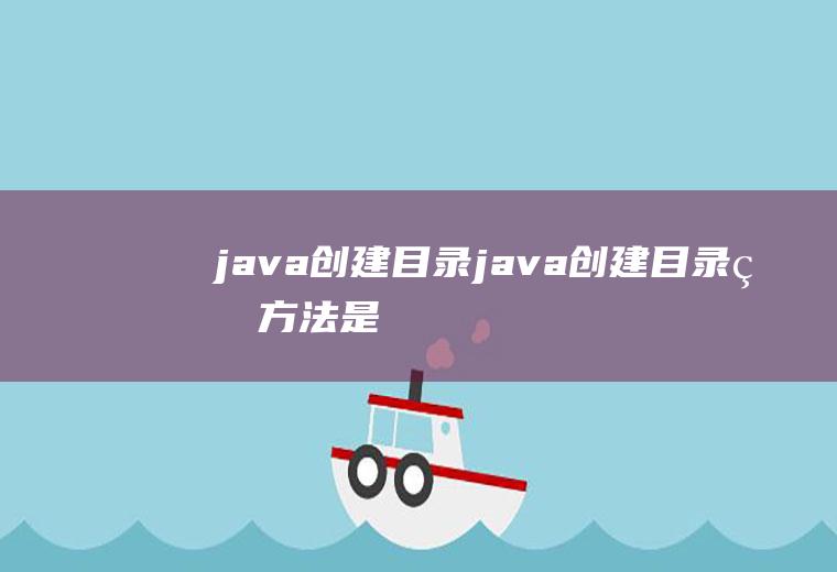 java创建目录java创建目录的方法是