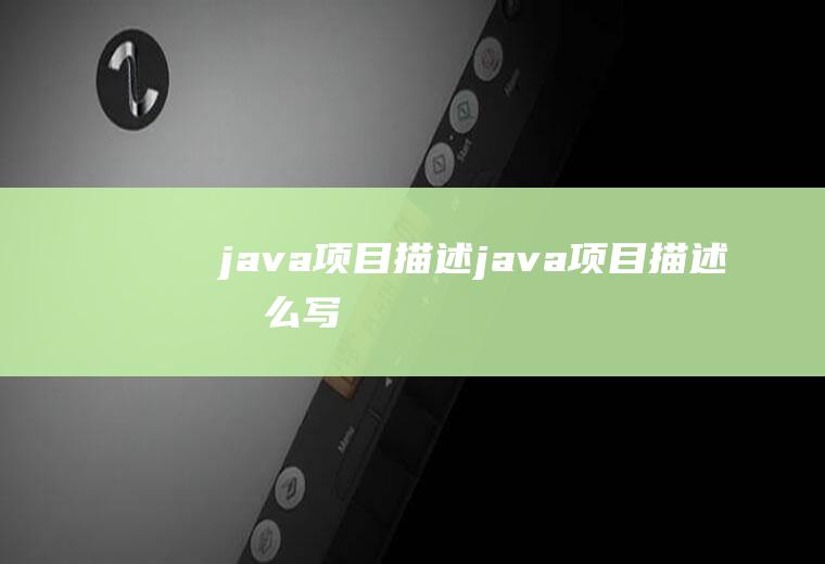 java项目描述java项目描述怎么写