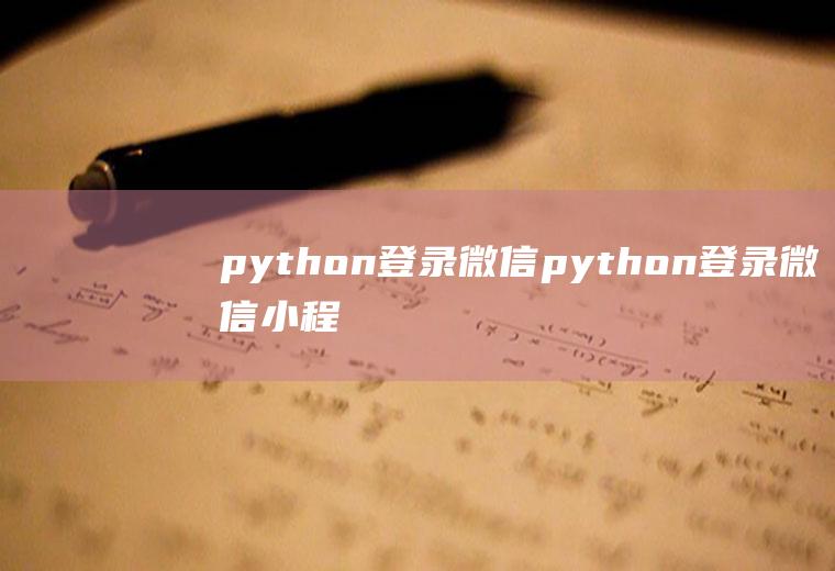 python登录微信python登录微信小程序