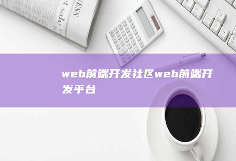 web前端开发社区web前端开发平台