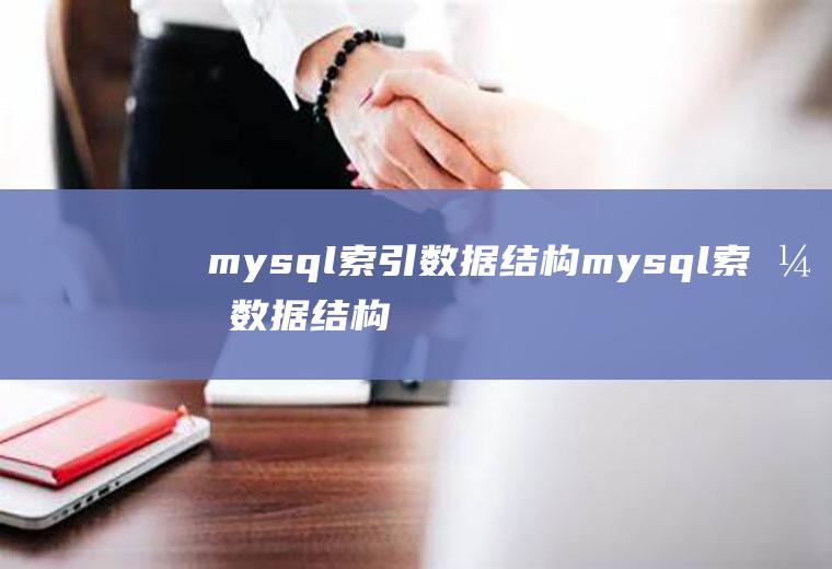 mysql索引数据结构mysql索引数据结构为什么选择b+树