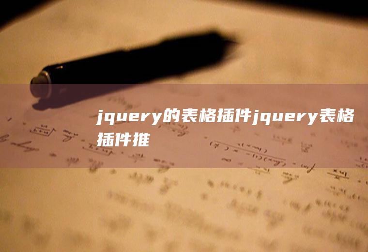 jquery的表格插件jquery表格插件推荐