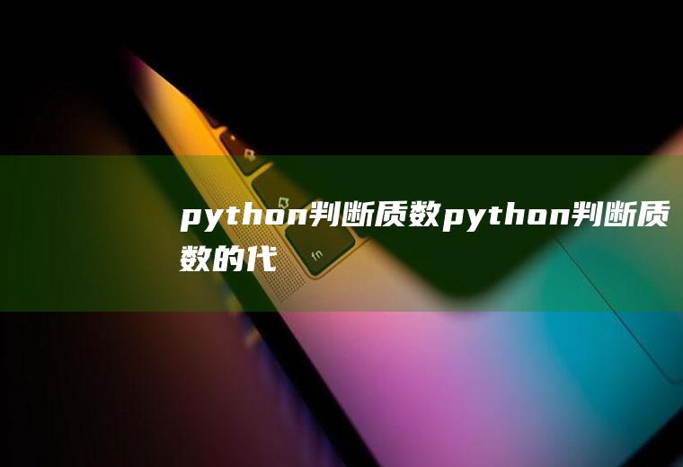 python判断质数python判断质数的代码