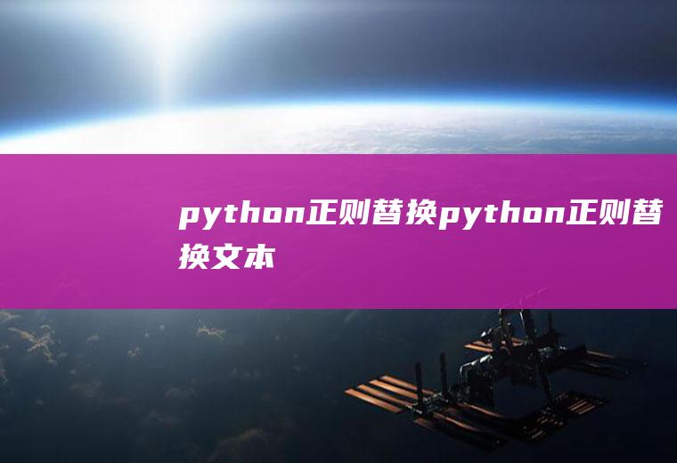 python正则替换python正则替换文本