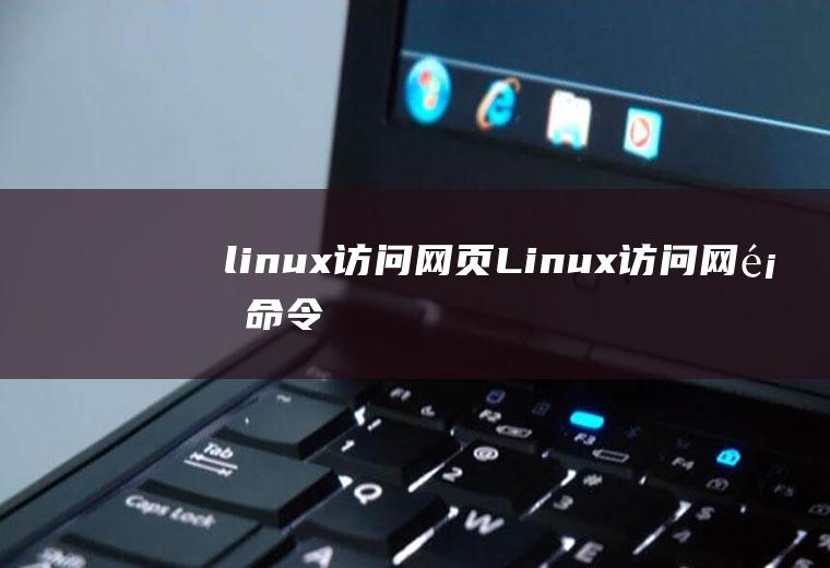 linux访问网页Linux访问网页命令