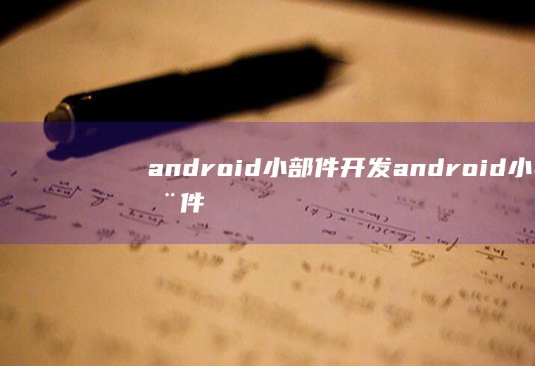 android小部件开发android小部件开发