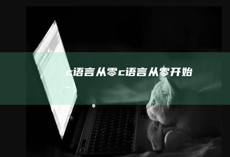 c语言从零c语言从零开始学