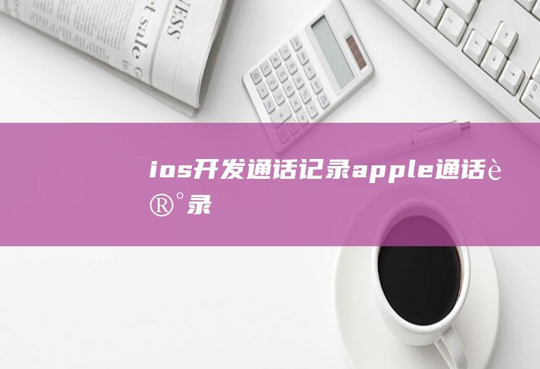 ios开发通话记录apple通话记录