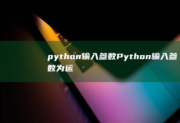 python输入参数Python输入参数为运算符号