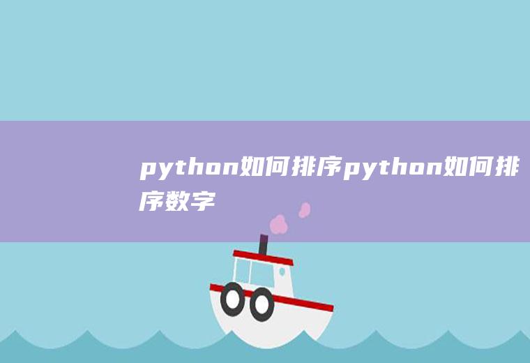 python如何排序python如何排序数字大小