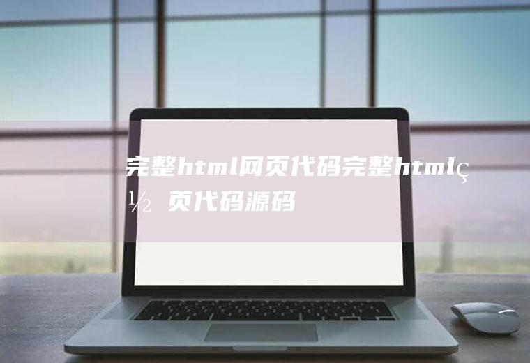 完整html网页代码完整html网页代码源码