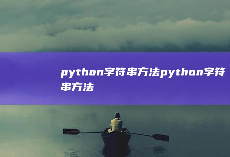 python字符串方法python字符串方法replace()对字符串进行原地修改