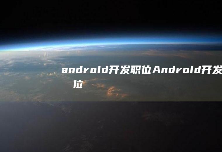 android开发职位Android开发职位最高性能优化师