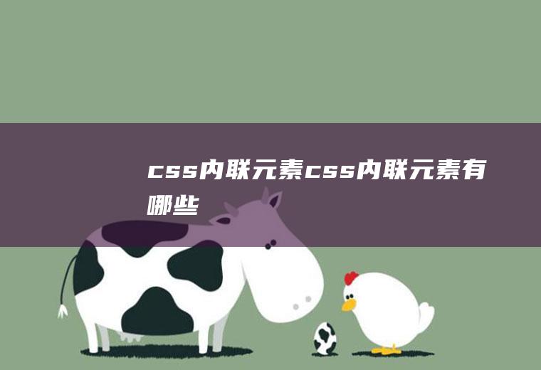 css内联元素css内联元素有哪些