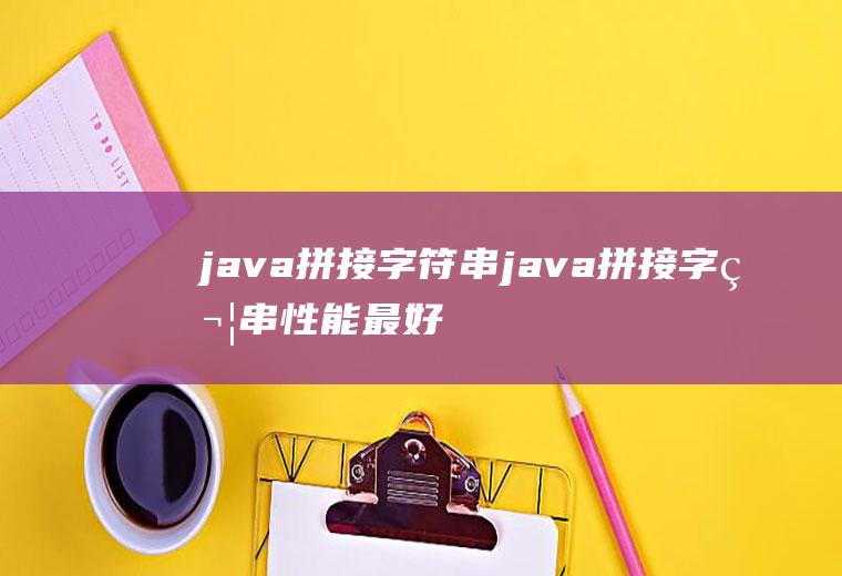 java拼接字符串java拼接字符串性能最好