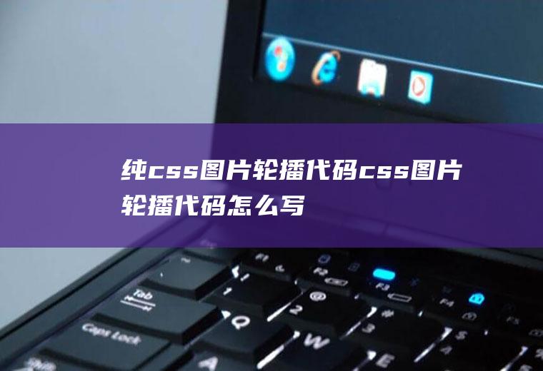 纯css图片轮播代码css图片轮播代码怎么写