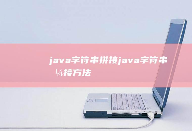 java字符串拼接java字符串拼接方法