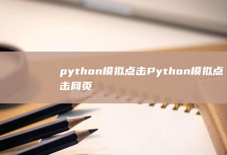 python模拟点击Python模拟点击网页按钮