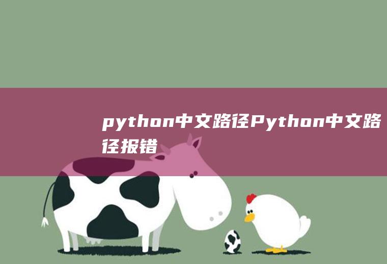 python中文路径Python中文路径报错找不到