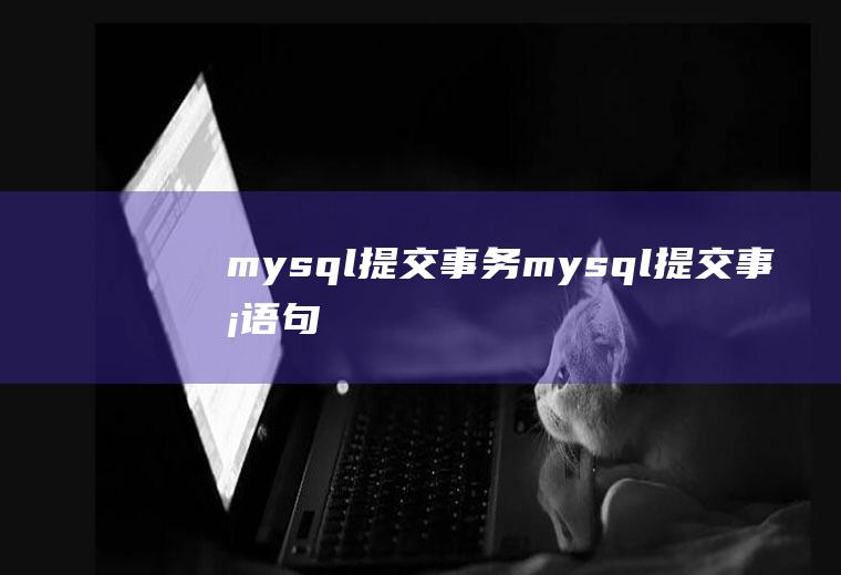 mysql提交事务mysql提交事务语句