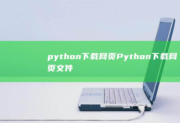 python下载网页Python下载网页文件