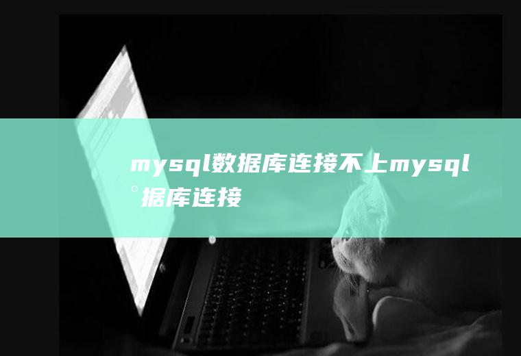 mysql数据库连接不上mysql数据库连接不上报1251