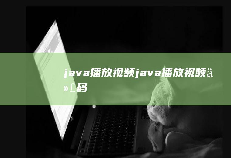 java播放视频java播放视频代码