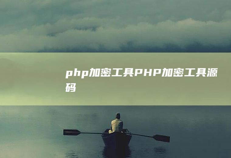 php加密工具PHP加密工具源码