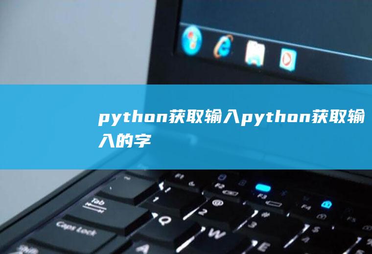 python获取输入python获取输入的字符串